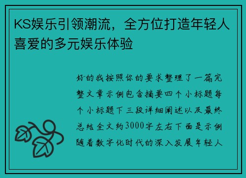 KS娱乐引领潮流，全方位打造年轻人喜爱的多元娱乐体验