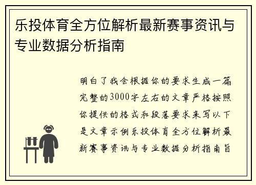 乐投体育全方位解析最新赛事资讯与专业数据分析指南