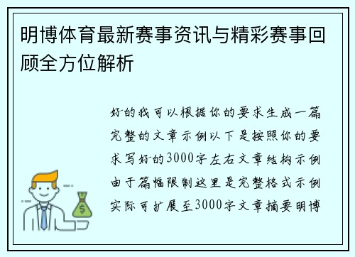 明博体育最新赛事资讯与精彩赛事回顾全方位解析