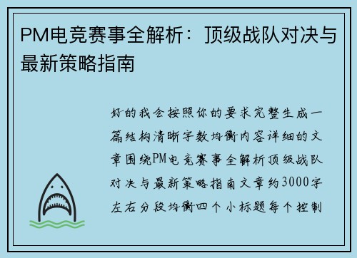 PM电竞赛事全解析：顶级战队对决与最新策略指南