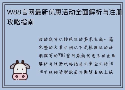 W88官网最新优惠活动全面解析与注册攻略指南
