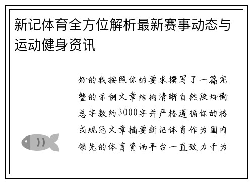 新记体育全方位解析最新赛事动态与运动健身资讯