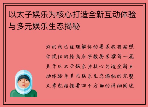 以太子娱乐为核心打造全新互动体验与多元娱乐生态揭秘
