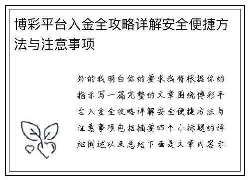博彩平台入金全攻略详解安全便捷方法与注意事项