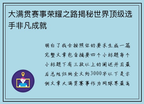 大满贯赛事荣耀之路揭秘世界顶级选手非凡成就