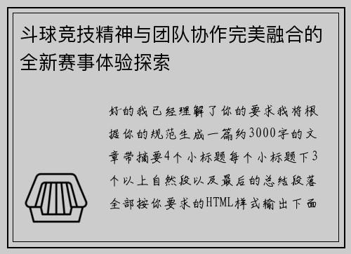 斗球竞技精神与团队协作完美融合的全新赛事体验探索