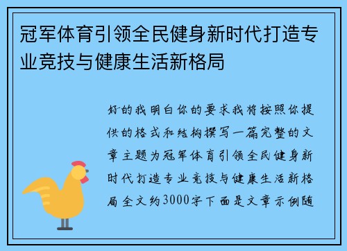 冠军体育引领全民健身新时代打造专业竞技与健康生活新格局 冠军体育引领全民健身新时代打造专业竞技与健康生活新格局