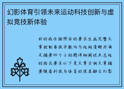 幻影体育引领未来运动科技创新与虚拟竞技新体验