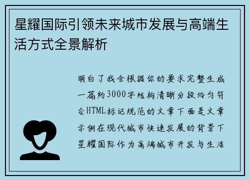 星耀国际引领未来城市发展与高端生活方式全景解析