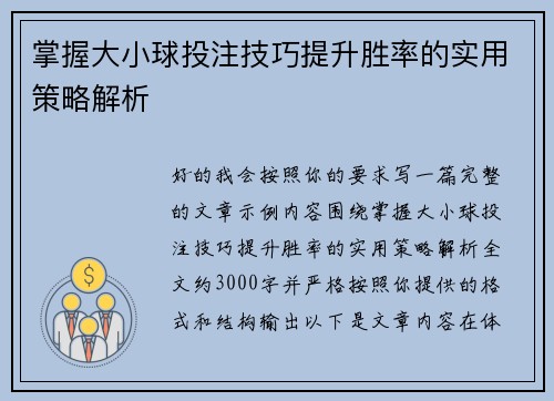 掌握大小球投注技巧提升胜率的实用策略解析