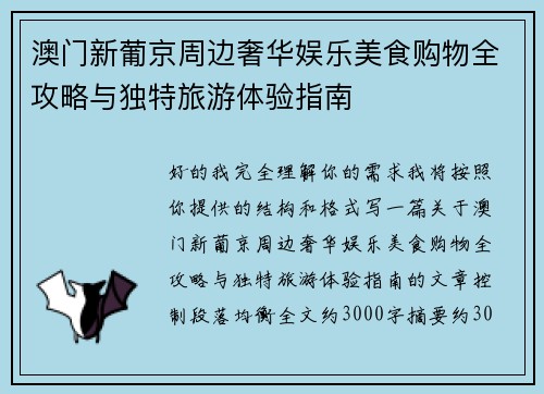澳门新葡京周边奢华娱乐美食购物全攻略与独特旅游体验指南