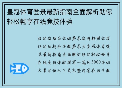 皇冠体育登录最新指南全面解析助你轻松畅享在线竞技体验