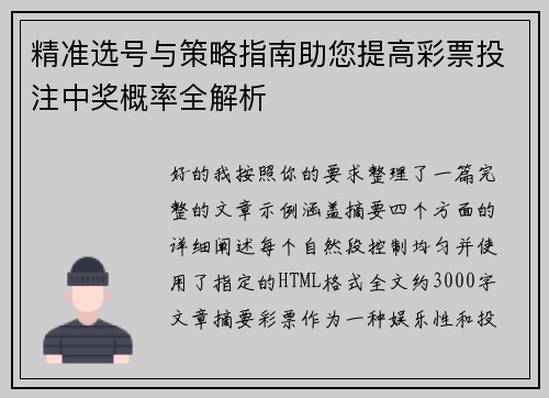 精准选号与策略指南助您提高彩票投注中奖概率全解析