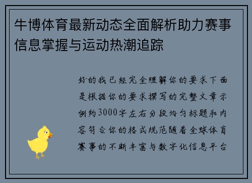 牛博体育最新动态全面解析助力赛事信息掌握与运动热潮追踪