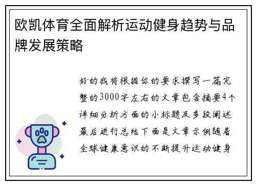 欧凯体育全面解析运动健身趋势与品牌发展策略