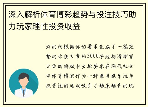 深入解析体育博彩趋势与投注技巧助力玩家理性投资收益