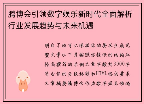 腾博会引领数字娱乐新时代全面解析行业发展趋势与未来机遇