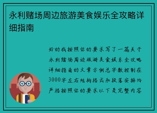 永利赌场周边旅游美食娱乐全攻略详细指南