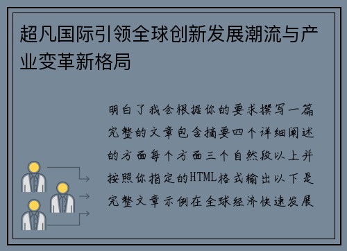 超凡国际引领全球创新发展潮流与产业变革新格局