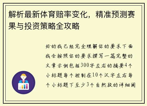 解析最新体育赔率变化,精准预测赛果与投资策略全攻略 解析最新体育赔率变化,精准预测赛果与投资策略全攻略
