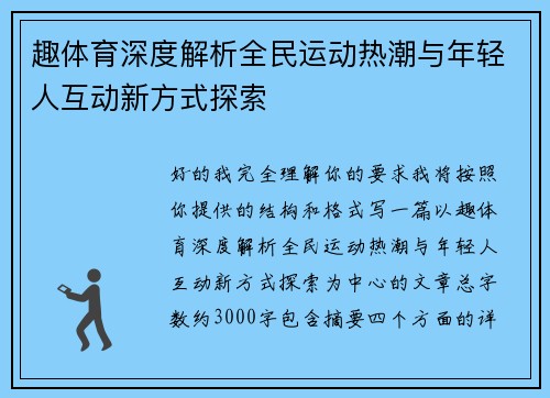 趣体育深度解析全民运动热潮与年轻人互动新方式探索 趣体育深度解析全民运动热潮与年轻人互动新方式探索