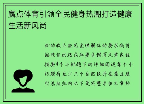 赢点体育引领全民健身热潮打造健康生活新风尚