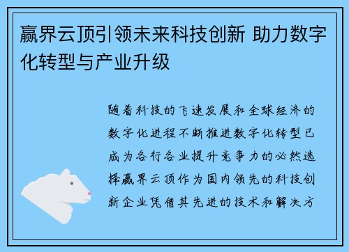 赢界云顶引领未来科技创新 助力数字化转型与产业升级