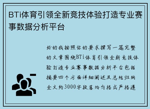 BTi体育引领全新竞技体验打造专业赛事数据分析平台 BTi体育引领全新竞技体验打造专业赛事数据分析平台