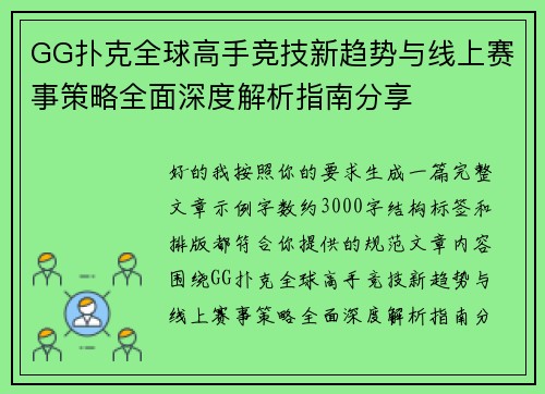 GG扑克全球高手竞技新趋势与线上赛事策略全面深度解析指南分享