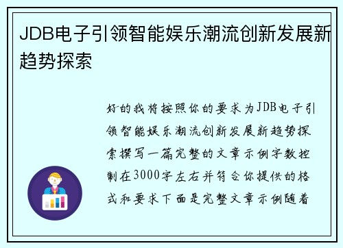 JDB电子引领智能娱乐潮流创新发展新趋势探索