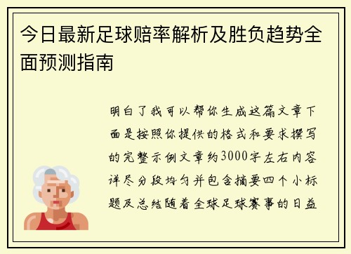 今日最新足球赔率解析及胜负趋势全面预测指南 今日最新足球赔率解析及胜负趋势全面预测指南