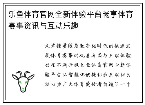 乐鱼体育官网全新体验平台畅享体育赛事资讯与互动乐趣