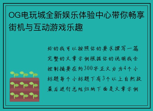 OG电玩城全新娱乐体验中心带你畅享街机与互动游戏乐趣 OG电玩城全新娱乐体验中心带你畅享街机与互动游戏乐趣
