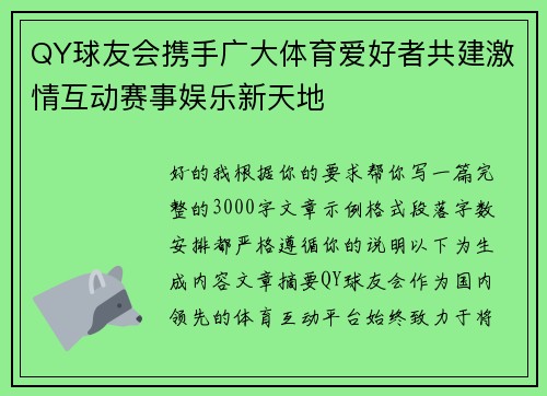 QY球友会携手广大体育爱好者共建激情互动赛事娱乐新天地