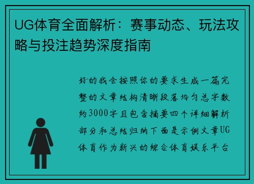 UG体育全面解析:赛事动态、玩法攻略与投注趋势深度指南 UG体育全面解析:赛事动态、玩法攻略与投注趋势深度指南