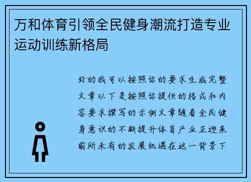 万和体育引领全民健身潮流打造专业运动训练新格局 万和体育引领全民健身潮流打造专业运动训练新格局