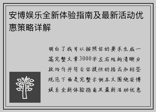 安博娱乐全新体验指南及最新活动优惠策略详解