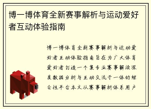 博一博体育全新赛事解析与运动爱好者互动体验指南