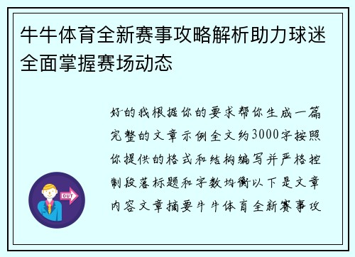 牛牛体育全新赛事攻略解析助力球迷全面掌握赛场动态