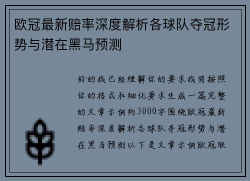 欧冠最新赔率深度解析各球队夺冠形势与潜在黑马预测
