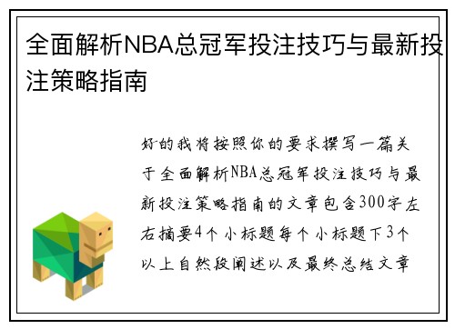 全面解析NBA总冠军投注技巧与最新投注策略指南