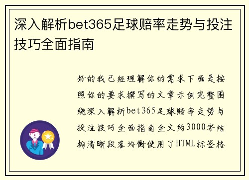深入解析bet365足球赔率走势与投注技巧全面指南