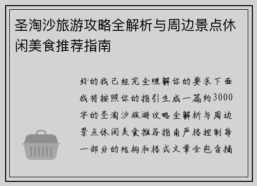 圣淘沙旅游攻略全解析与周边景点休闲美食推荐指南