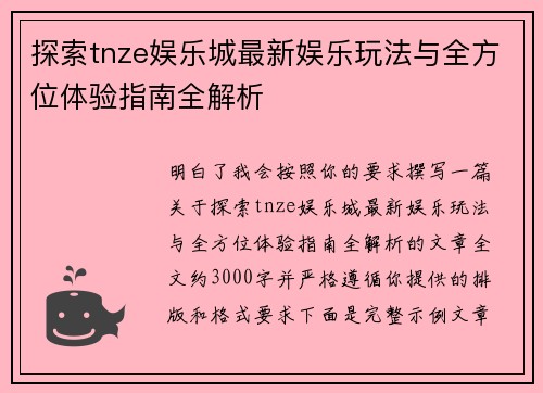 探索tnze娱乐城最新娱乐玩法与全方位体验指南全解析