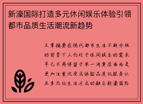 新濠国际打造多元休闲娱乐体验引领都市品质生活潮流新趋势