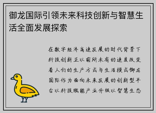 御龙国际引领未来科技创新与智慧生活全面发展探索