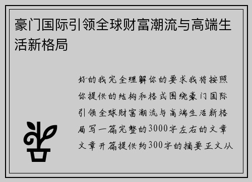 豪门国际引领全球财富潮流与高端生活新格局