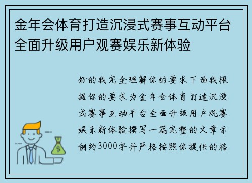 金年会体育打造沉浸式赛事互动平台全面升级用户观赛娱乐新体验