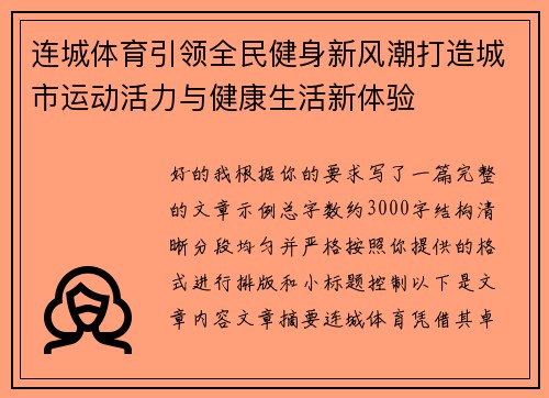 连城体育引领全民健身新风潮打造城市运动活力与健康生活新体验