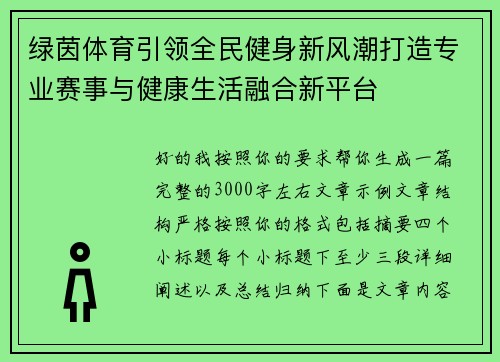 绿茵体育引领全民健身新风潮打造专业赛事与健康生活融合新平台